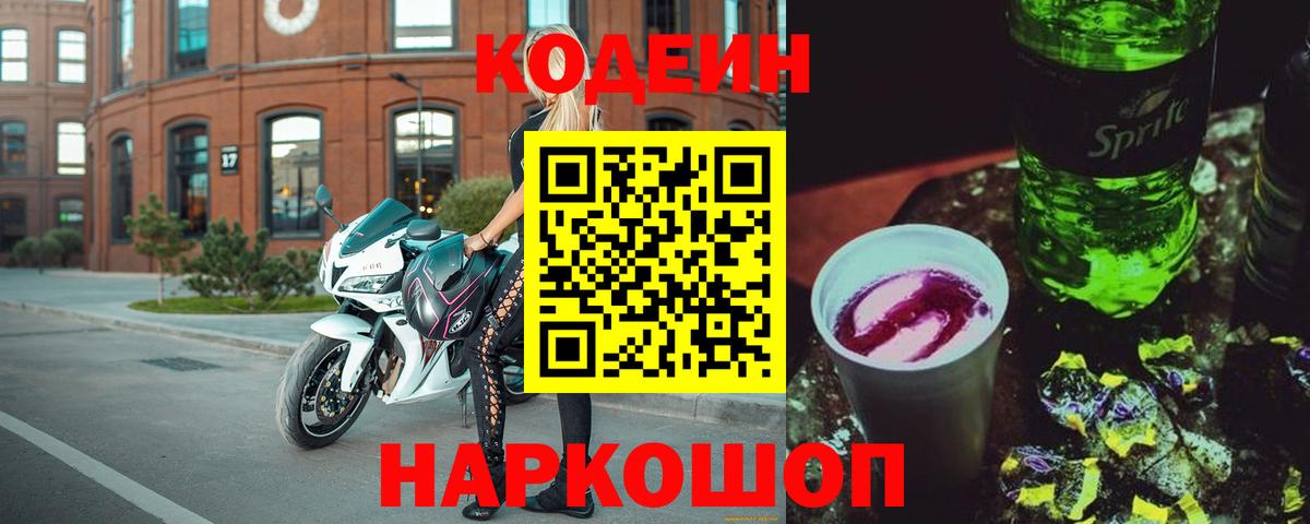 Codein Purple Drank  Вход с VPN  Алапаевск 